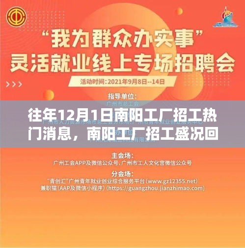 历年12月1日南阳工厂招工盛况回顾与热门消息探析