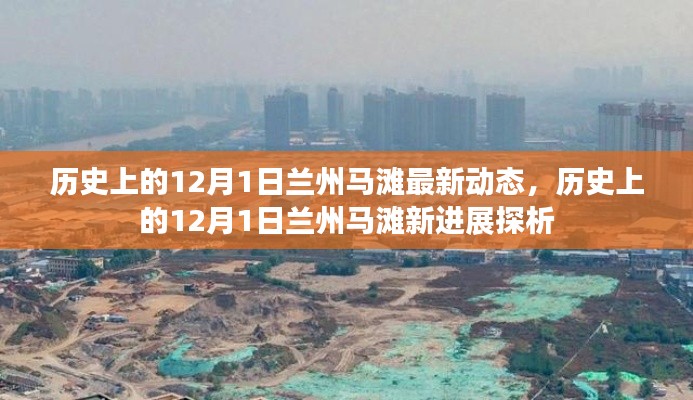 历史上的12月1日兰州马滩，最新动态与发展进展探析