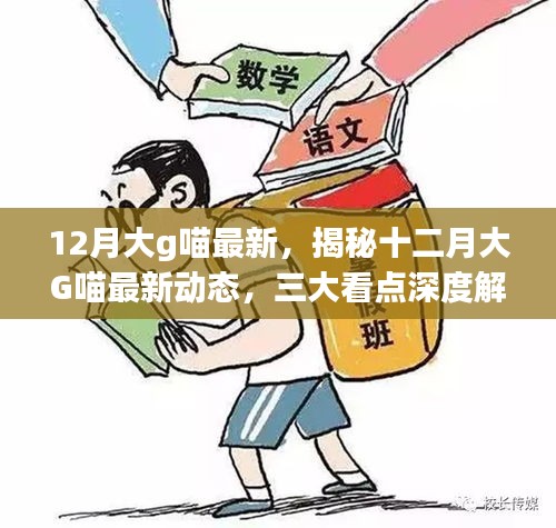 揭秘十二月大G喵最新动态，三大看点深度解析报告发布