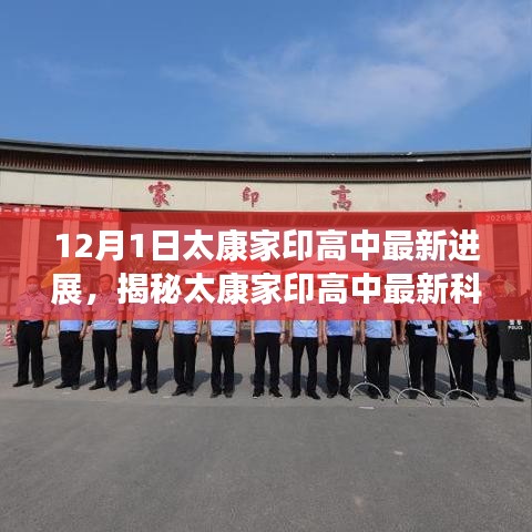 揭秘太康家印高中智能升级最新进展，重塑未来教育体验新篇章开启