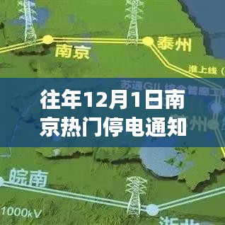 南京往事，探寻往年12月1日停电通知背后的故事揭秘