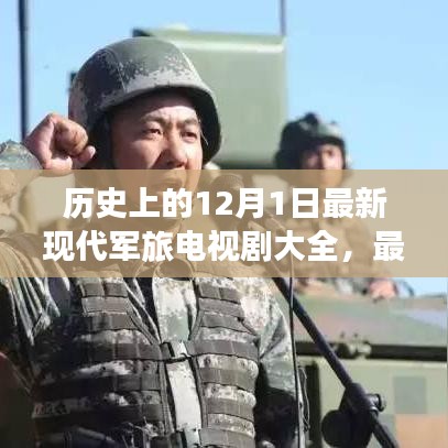 历史上的12月1日与现代军旅电视剧大全，轻松追剧指南