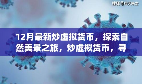 探索自然美景之旅，炒虚拟货币，寻找心灵宁静与最新数字货币探索
