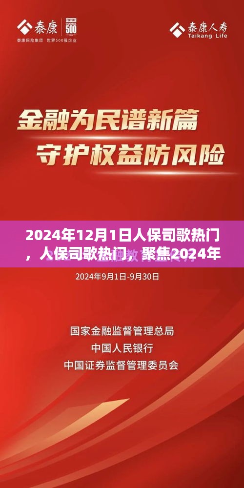 聚焦2024年12月1日，人保司歌热门趋势与热点解析