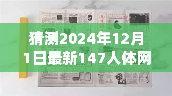 揭秘未来人体网，深度解析预测中的最新人体网（人体网147）背景、事件、影响与时代地位展望（2024年预测）