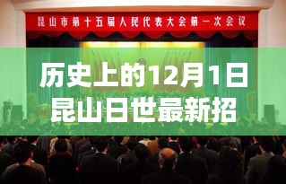 探寻昆山日世最新招聘背后的故事，历史上的12月1日招聘日解析