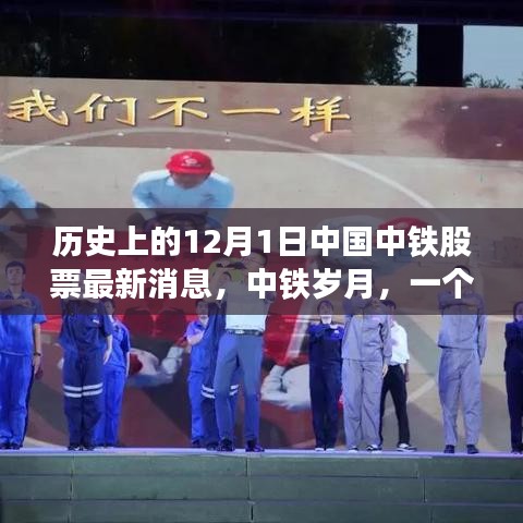 中国中铁股票最新动态，中铁岁月见证股票与友情的奇迹故事温馨上演