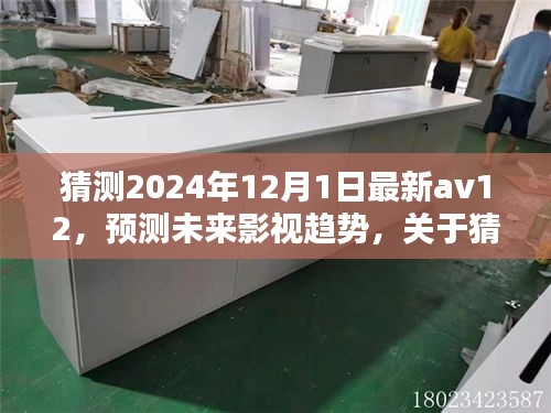 关于AV12的未来趋势预测与探讨，展望2024年影视行业新动向猜想与观点分享