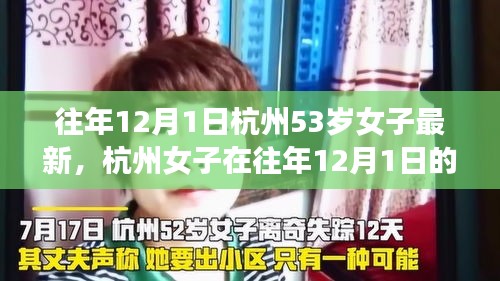 杭州女子往年12月1日最新动态概览