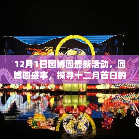 园博园盛事揭秘，12月首日的璀璨活动及其深远影响
