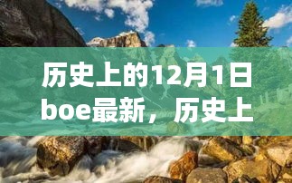 探寻自然美景之旅，历史上的12月1日启程