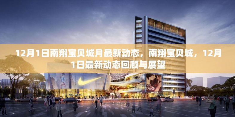南翔宝贝城12月最新动态回顾与展望，展望未来发展新篇章