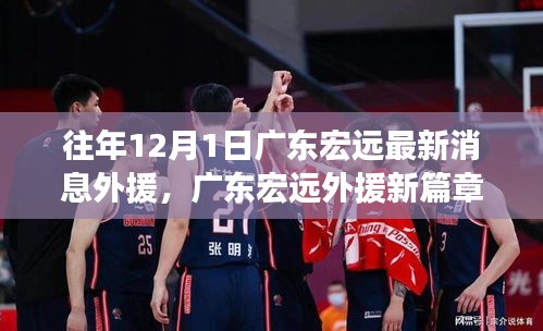 广东宏远外援新篇章，变化中的学习，自信铸就辉煌历程的启航号角