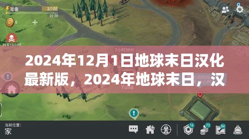 2024年地球末日预言与挑战，汉化最新版的末日生存挑战