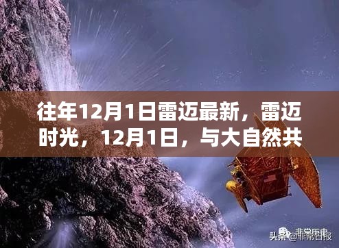 雷迈时光，与大自然的共舞，迎接新一年的开始
