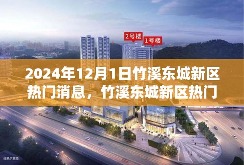 竹溪东城新区2024年热门消息详解，掌握新动向，领先未来