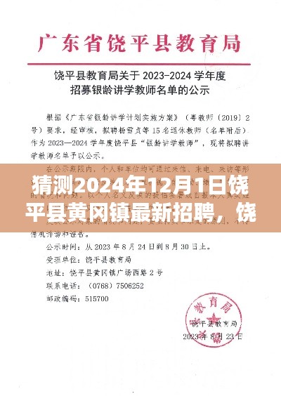 饶平县黄冈镇最新招聘趋势展望（深度测评与介绍，2024年12月版）