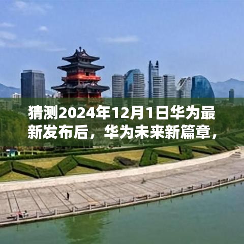 华为未来新篇章揭秘，2024年黑科技盛宴重磅发布在即