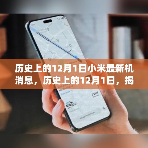 揭秘小米新机发布背后的故事，历史上的12月1日最新消息一览