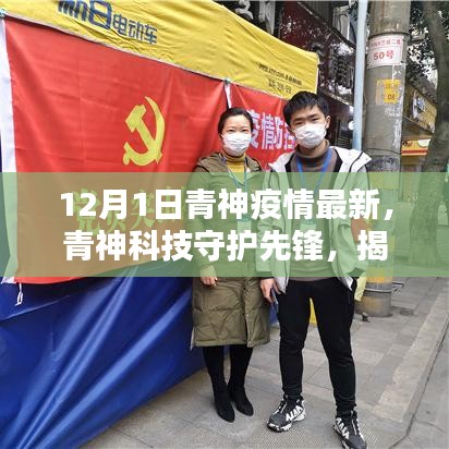 青神科技智能防疫神器揭秘，引领未来防疫新篇章，守护先锋行动启动！
