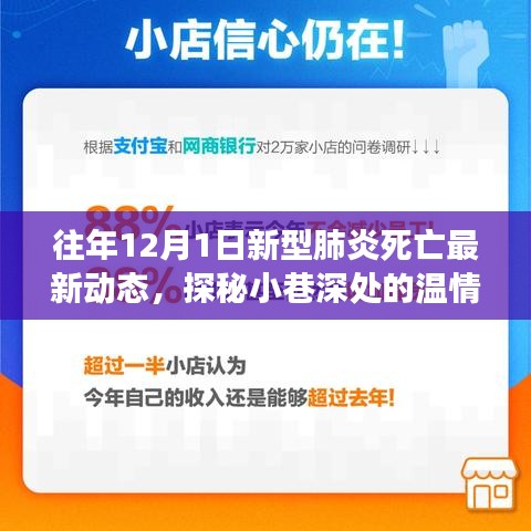 往年12月1日新型肺炎死亡最新动态，探秘小巷深处的温情小店，12月1日新型肺炎死亡最新动态背后的故事