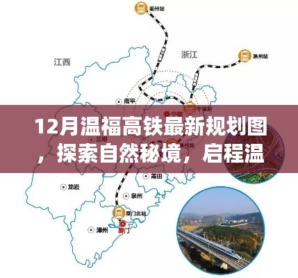 温福高铁最新规划图揭秘，启程自然秘境之旅，探寻内心平静的远方