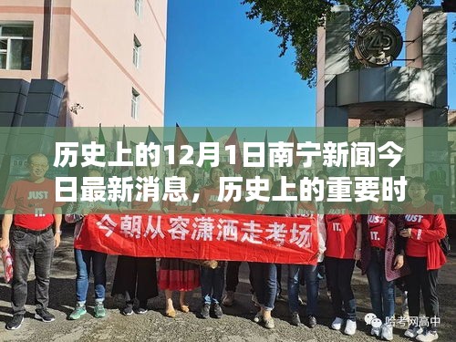 南宁新闻今日聚焦，历史上的重要时刻回顾与十二月初一最新消息解读