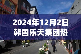 韩国乐天集团探秘独特风味小店，隐藏小巷的热门故事揭秘（2024年最新消息）