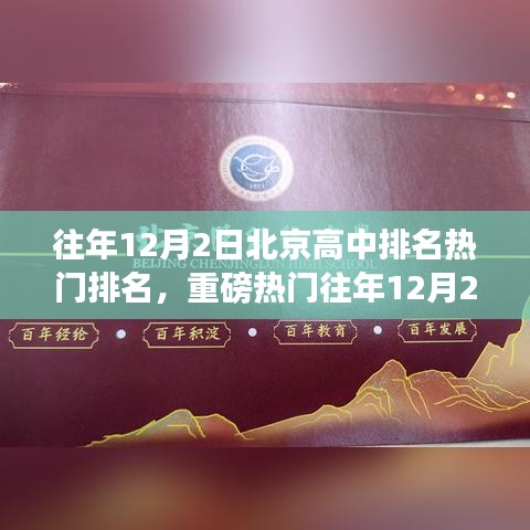 重磅揭秘，北京高中排名热门榜单出炉，心仪学校上榜了吗？