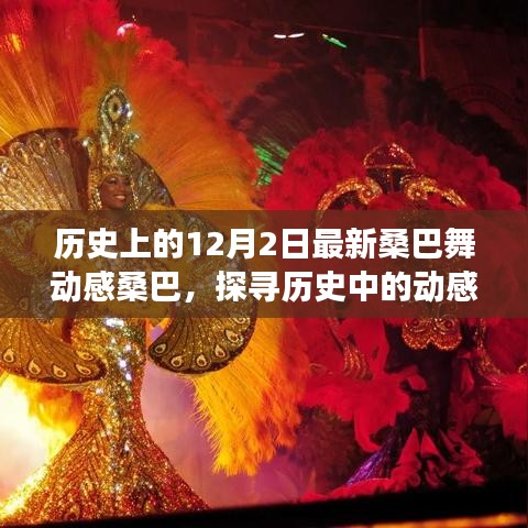探寻动感桑巴，历史视角下的桑巴舞发展脉络——纪念特殊日期12月2日