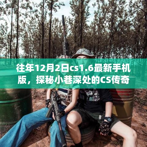 隐藏版CS1.6手机版探秘之旅，探秘小巷深处的传奇体验