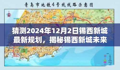 揭秘锡西新城未来蓝图，新规划展望与巷弄深处的独特风情（预测至2024年12月2日）