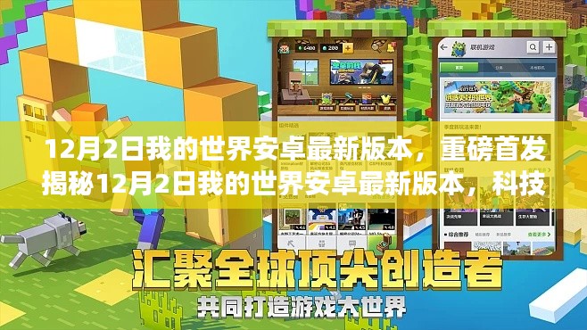 我的世界安卓最新版本重磅首发，科技重塑游戏体验，开启生活新纪元