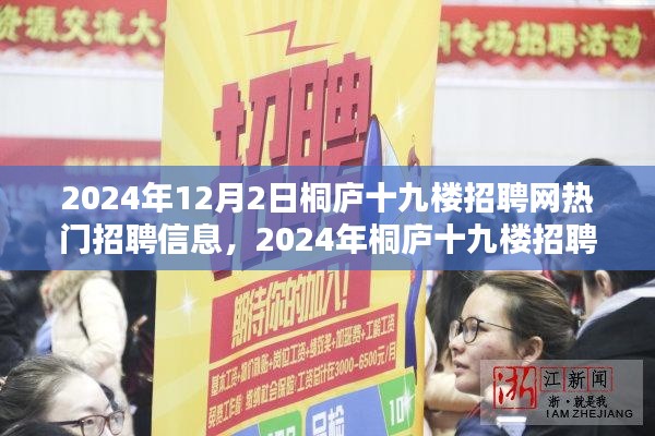 桐庐十九楼招聘网热门招聘信息详解与求职全攻略（2024年）
