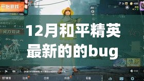 和平精英最新暖心小bug揭秘，家庭欢乐时光体验报告