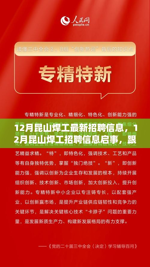 12月昆山焊工招聘信息启事，启程寻找内心的宁静之地，最新焊工招聘启事发布