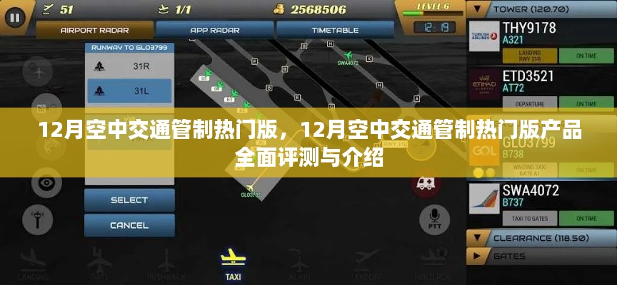12月空中交通管制热门版产品全面解析与介绍