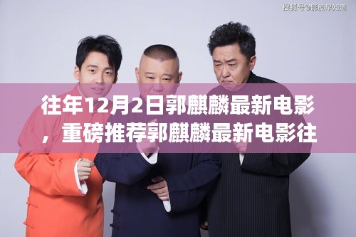 郭麒麟最新电影风云再起，深度解析与重磅推荐（往年12月2日）
