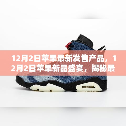 揭秘苹果新品盛宴，引领科技潮流的最新发售产品来袭