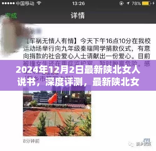 陕北女人说书，传统与创新的融合体验深度评测报告（最新陕北女人说书评测）