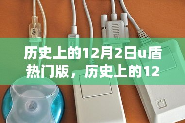 历史上的12月2日，U盾的进化与创新之路