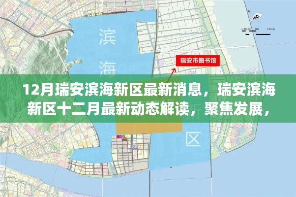 瑞安滨海新区十二月最新发展动态，聚焦发展，深思未来走向