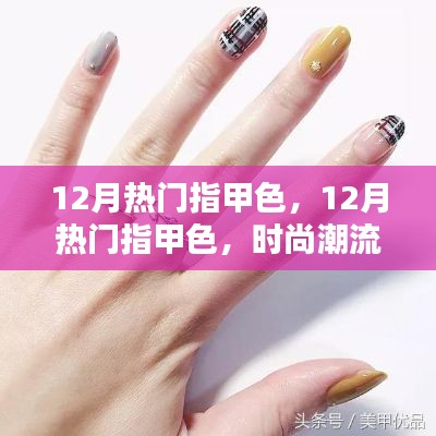 12月热门指甲色，时尚潮流的指尖魅力大揭秘