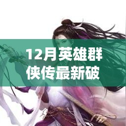 揭秘最新破解版英雄群侠传，科技重塑武侠世界背后的法律风险