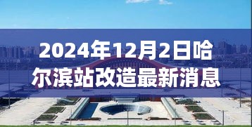 2024年12月2日哈尔滨站改造最新消息，哈尔滨站改造最新进展，重塑交通枢纽的华丽转身