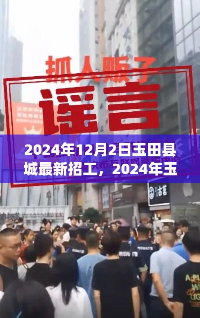 2024年12月2日玉田县城最新招工，2024年玉田县城最新招工信息获取与应聘全攻略——初学者与进阶用户必读