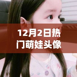 12月精选萌娃与女生流行趋势头像大赏