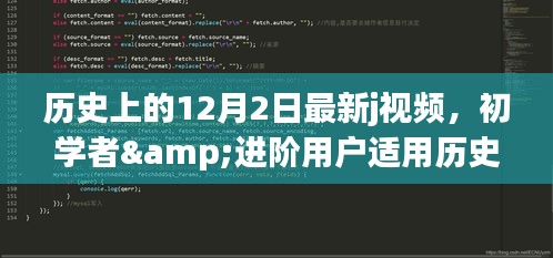 历史上的12月2日最新J视频观看指南，初学者与进阶用户适用 警惕涉黄风险。