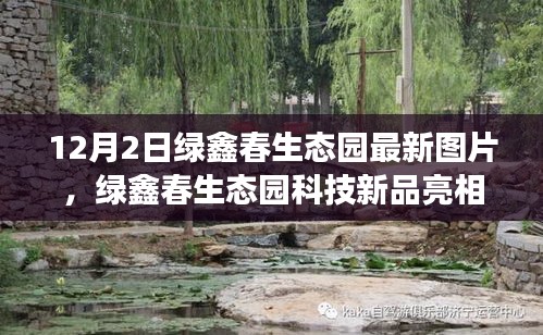 绿鑫春生态园最新科技图片亮相，体验生态变革与科技魅力