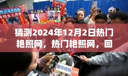 回顾与预测，热门艳照网的时代变迁与涉黄问题探讨（2024年12月2日热门艳照网专题）